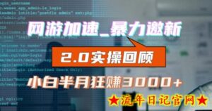 网游加速邀新,狂吃提成,适合小白,首月破千(v2.0版教程)【揭秘】-流年日记