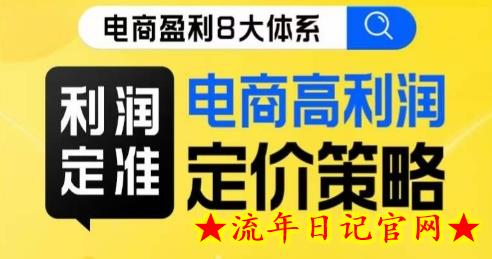 8大体系利润篇·利润定准电商高利润定价策略线上课-流年日记