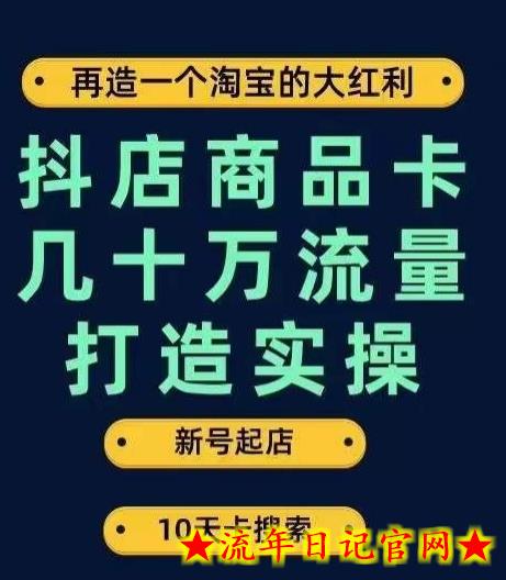 抖店商品卡几十万流量打造实操，从新号起店到一天几十万搜索、推荐流量完整实操步骤-流年日记