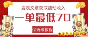 发表文章获取被动收入,一单最低70,保姆级教程【揭秘】-流年日记