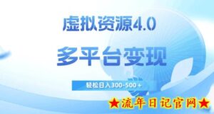 虚拟资源4.0，多平台变现，轻松日入300-500＋【揭秘】-流年日记