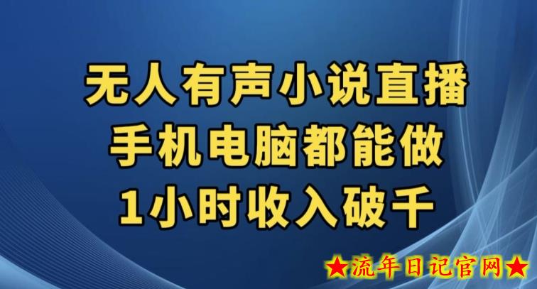 抖音无人有声小说直播，手机电脑都能做，1小时收入破千【揭秘】-流年日记