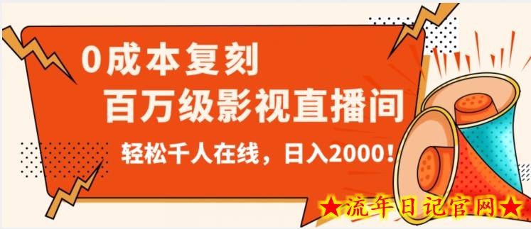 价值9800！0成本复刻抖音百万级影视直播间！轻松千人在线日入2000【揭秘】-流年日记