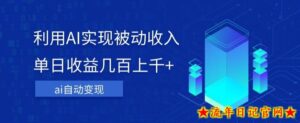 利用ai实现被动收入,单日收益几百上千+,无需动脑,傻瓜式操作【揭秘】-流年日记
