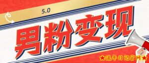 工头的1001个铲子[高级篇]之第1个铲子：外面卖1680的男粉变现项目5.0-流年日记