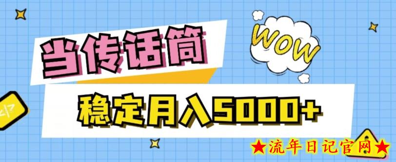 当传话筒，赚点小钱，人人都可以做，稳定月入5000+-流年日记