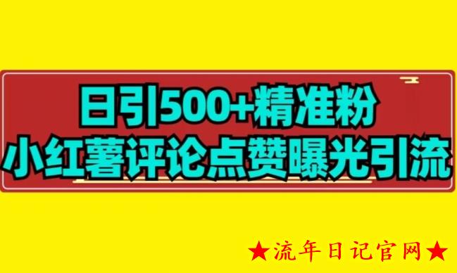 【日引500+】小红薯评论点赞无限曝光引流拆解-流年日记