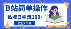 B站简单操作,私域日引流100+-流年日记