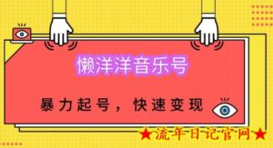 懒洋洋音乐号,暴力起号,小白也能快速变现-流年日记