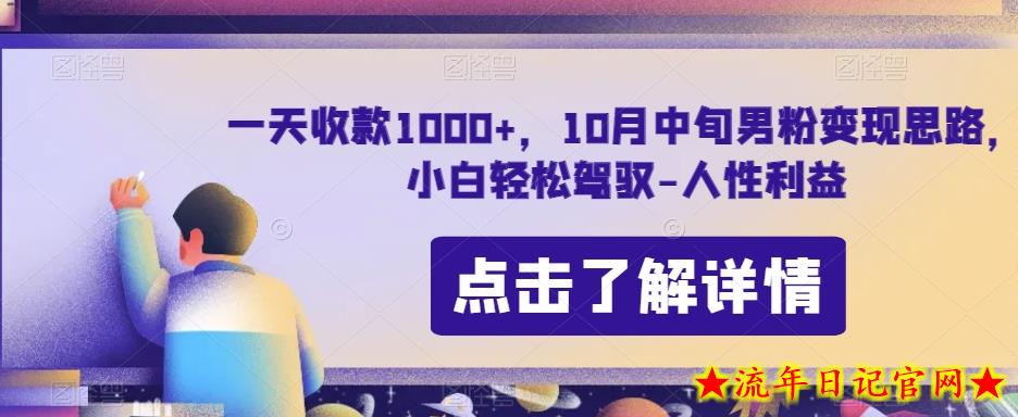 一天收款1000+，10月中旬男粉变现思路，小白轻松驾驭-人性利益-流年日记