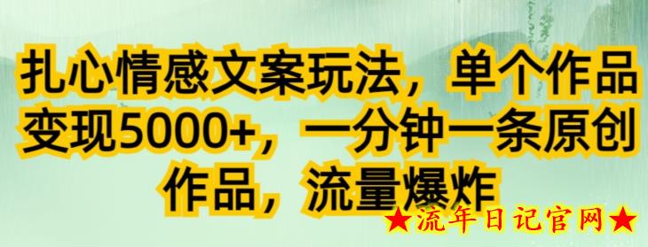 扎心情感文案玩法，单个作品变现5000+，一分钟一条原创作品，流量爆炸-流年日记