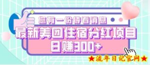 最新美团住宿分红项目,日赚300+-流年日记