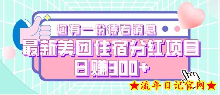 最新美团住宿分红项目，日赚300+-流年日记