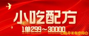 小吃配方项目,1单50~300,1天轻松3000+(送5T配方资源)-流年日记
