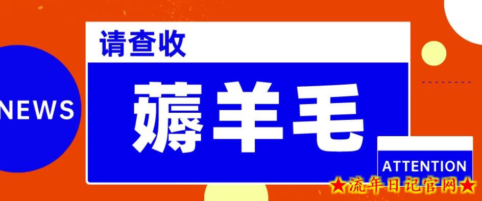 我这朋友薅美团羊毛，1个账号10分钟50收益，有手就能搞！-流年日记