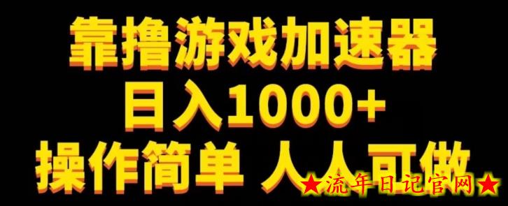 靠撸游戏加速器日入1000+操作简单人人可做-流年日记