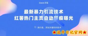 最新暴力引流技术,小红薯热门主页全自动留痕-流年日记