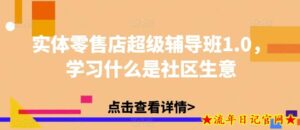 实体零售店超级辅导班1.0,学习什么是社区生意-流年日记