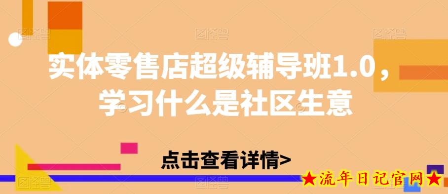 实体零售店超级辅导班1.0，学习什么是社区生意-流年日记