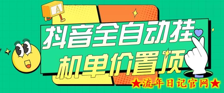 抖音全自动挂机，单价置顶附养号教程和脚本【揭秘】-流年日记