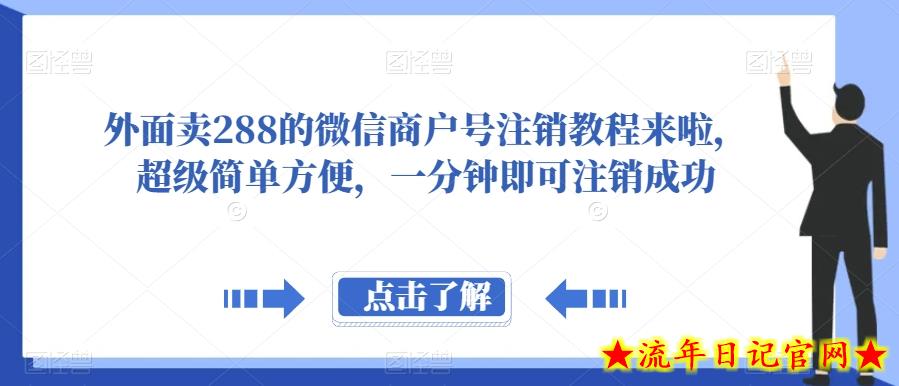 外面卖288的微信商户号注销教程来啦，超级简单方便，一分钟即可注销成功【揭秘】-流年日记