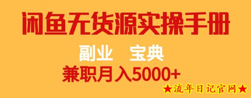 副业宝典，兼职月入5000+，闲鱼无货源实操手册【揭秘】-流年日记