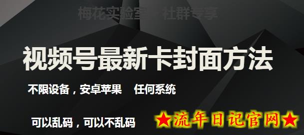 梅花实验室社群最新卡封面玩法3.0，不限设备，安卓苹果任何系统-流年日记