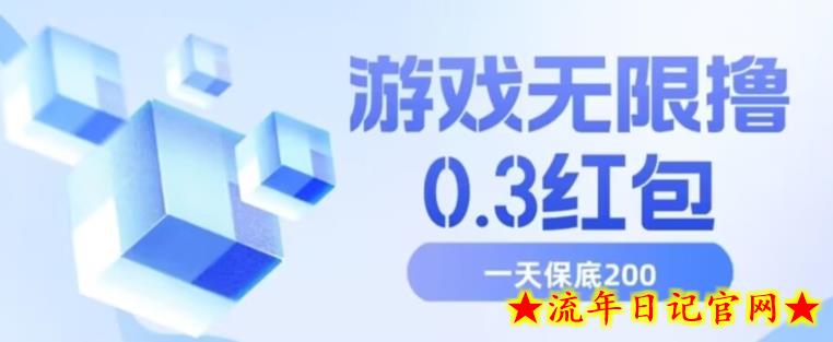 游戏无限撸0.3红包，号多少取决你搞多久，多撸多得，保底一天200+【揭秘】-流年日记