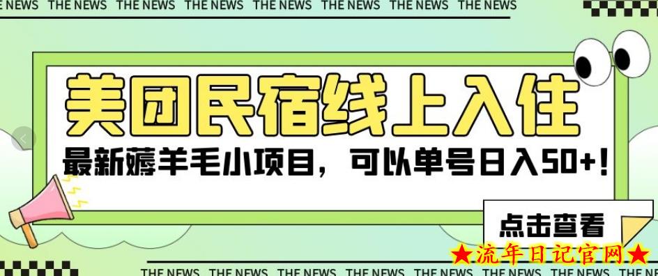 美团民宿线上入住，最新薅羊毛小项目，可以单号日入50+【揭秘】-流年日记