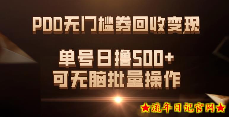 PDD无门槛券回收变现，单号日撸500+，可无脑批量操作-流年日记