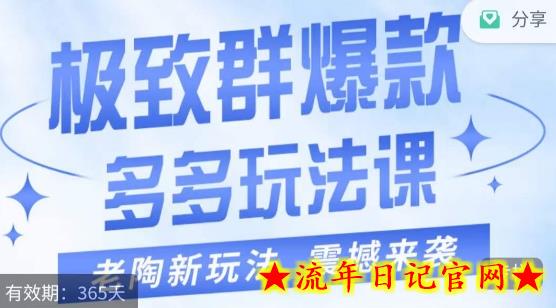 老陶·极致群爆款玩法，最新课程，4步走轻松打造群爆款-流年日记