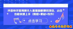 抖音快手短视频无人直播助眠赚钱项目,小白也能快速上手(教程+素材+软件)-流年日记
