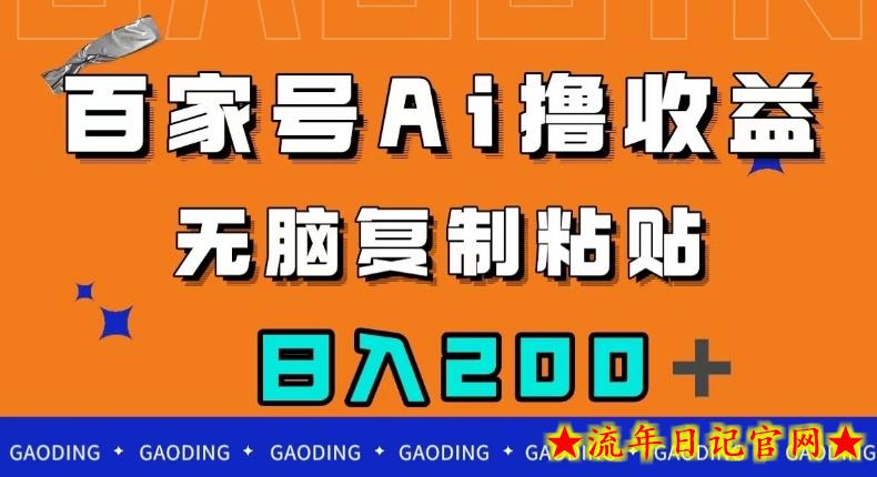 百家号AI撸收益，无脑复制粘贴，小白轻松掌握，日入200＋【揭秘】-流年日记