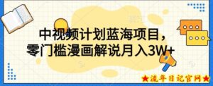 中视频计划蓝海项目,零门槛漫画解说教程【揭秘】-流年日记