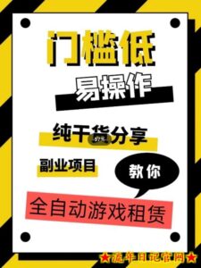 全自动游戏租赁，实操教学，手把手教你月入3万+-流年日记
