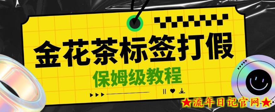 金花茶标签瑕疵打假赔付思路，光速下车，一单利润千+【详细玩法教程】【仅揭秘】-流年日记