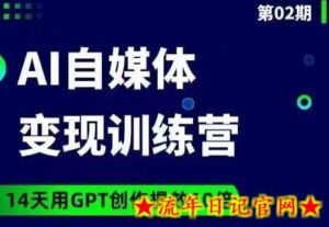 台风AI自媒体+爆文变现营,14天用GPT创作提效10倍-流年日记