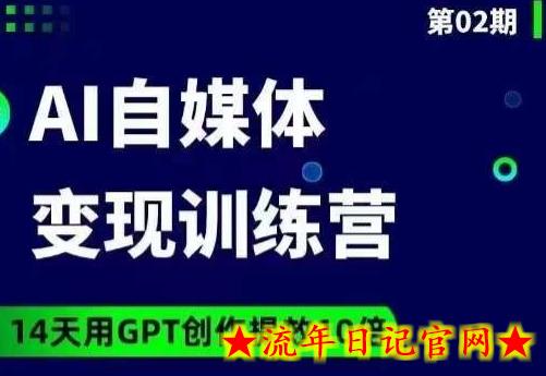 台风AI自媒体+爆文变现营，14天用GPT创作提效10倍-流年日记