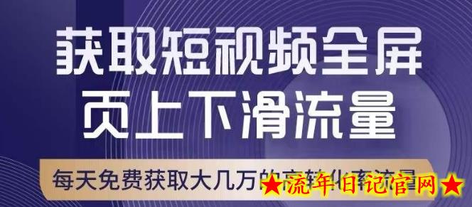 引爆淘宝短视频流量，淘宝短视频上下滑流量引爆，转化率与直通车相当！-流年日记