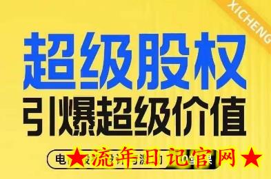 超级股权引爆超级价值，电商股权设计与激励10堂线上课-流年日记