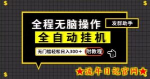 全自动挂机发群助手,零门槛无脑操作,轻松日入300+(附渠道)【揭秘】-流年日记