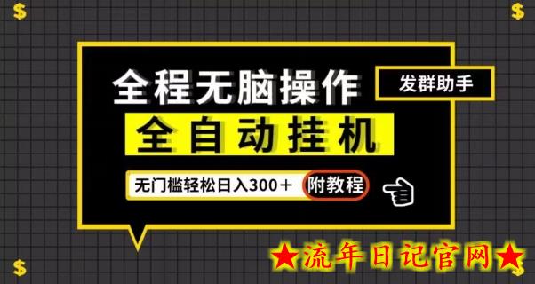 全自动挂机发群助手，零门槛无脑操作，轻松日入300＋（附渠道）【揭秘】-流年日记