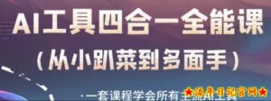 AI工具全能课，一套课程学会所有主流AI工具，从AI领域的小趴菜蜕变成AI技能多面手-流年日记
