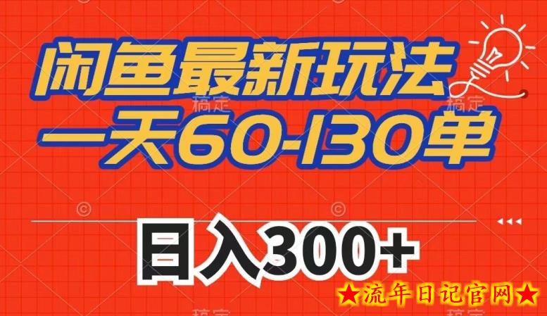 闲鱼最新玩法，一天60-130单，市场需求大，日入300+-流年日记