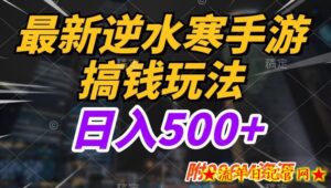 最新逆水寒手游搞钱玩法,小白也可入局,不缺流量,日入500+-流年日记