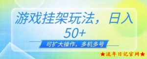 游戏挂机玩法,一天单机50+,可扩大操作,可0撸-流年日记
