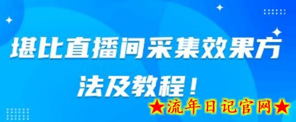 堪比直播间采集效果方法及教程-流年日记