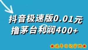 抖音极速版0.01元撸茅台利润400+(仅揭秘)-流年日记