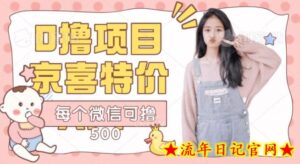 京喜特价APP,秒到账每个微信可鲁500-流年日记