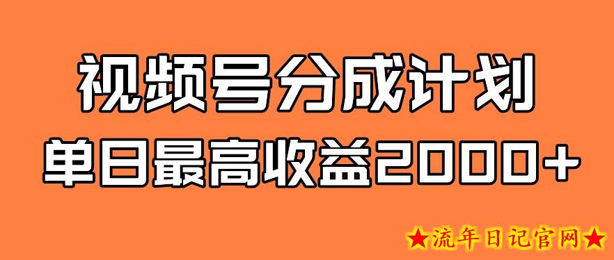 视频号分成计划，单日最高收益2000+-流年日记